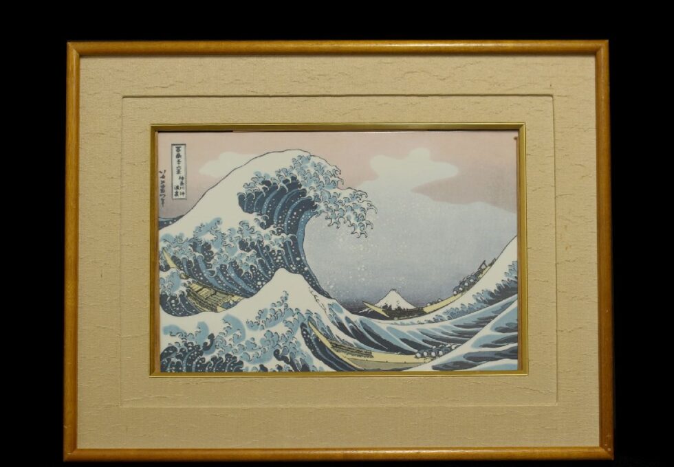 有田焼 峯右衛門 作 『葛飾北斎 富獄三十景 神奈川 沖浪裏』 陶板 額装を買い取りいたしました。