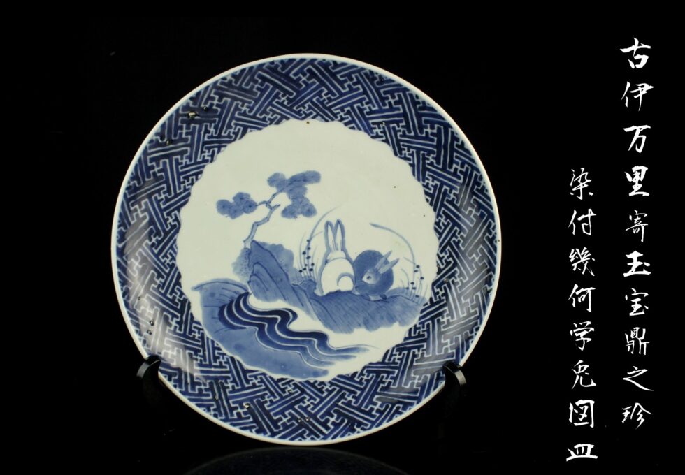 】古伊万里 奇玉宝鼎之珍 染付 幾何学波兎図 皿 を買い取りいたしました。 – Duplicate – [#11668]