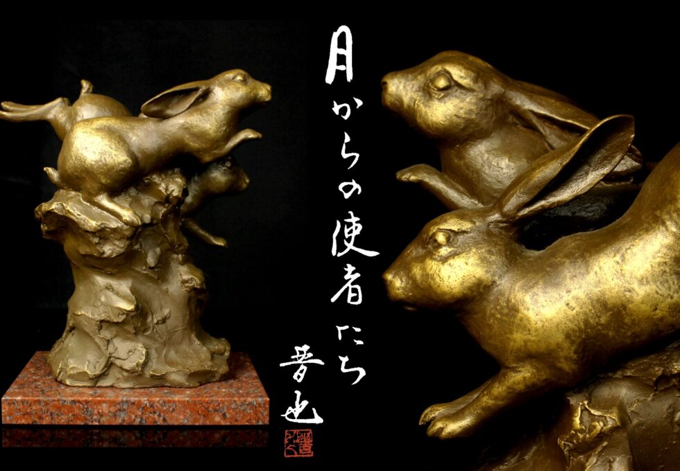 文化勲章 中村 晋也 作『月からの使者たち』ブロンズ彫刻 置物を買い取りいたしました。