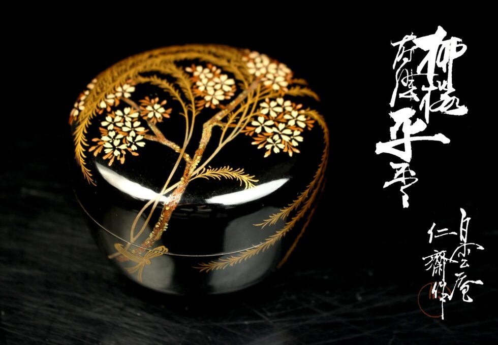 岡山県無形文化財 白雲庵 難波 仁斎 作 柳桜蒔絵 棗 共箱を買い取りいたしました。
