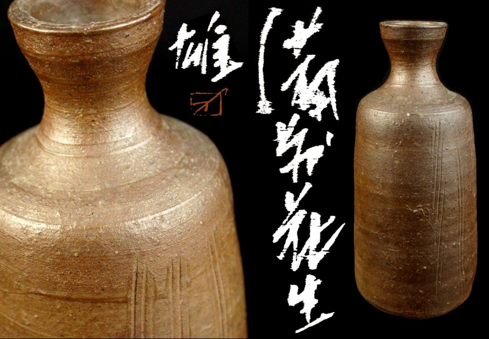 備前焼 藤原 雄 作 花瓶を買取りいたしました。