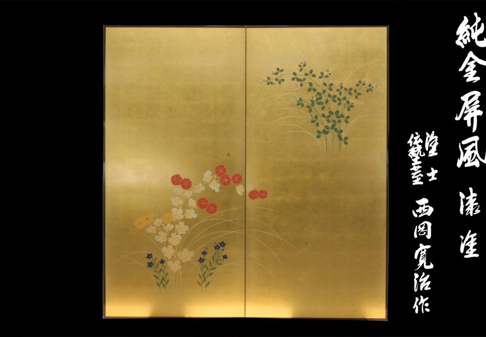 香川 伝統工芸士 塗師 西岡 寛治 作 純金箔 漆塗 草花図 二曲 屏風を買取いたしました。