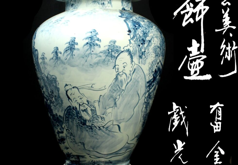 有田焼 金龍窯 戯光 作 染付 山水人物図 沈香壷 飾り壺を買取いたしました。