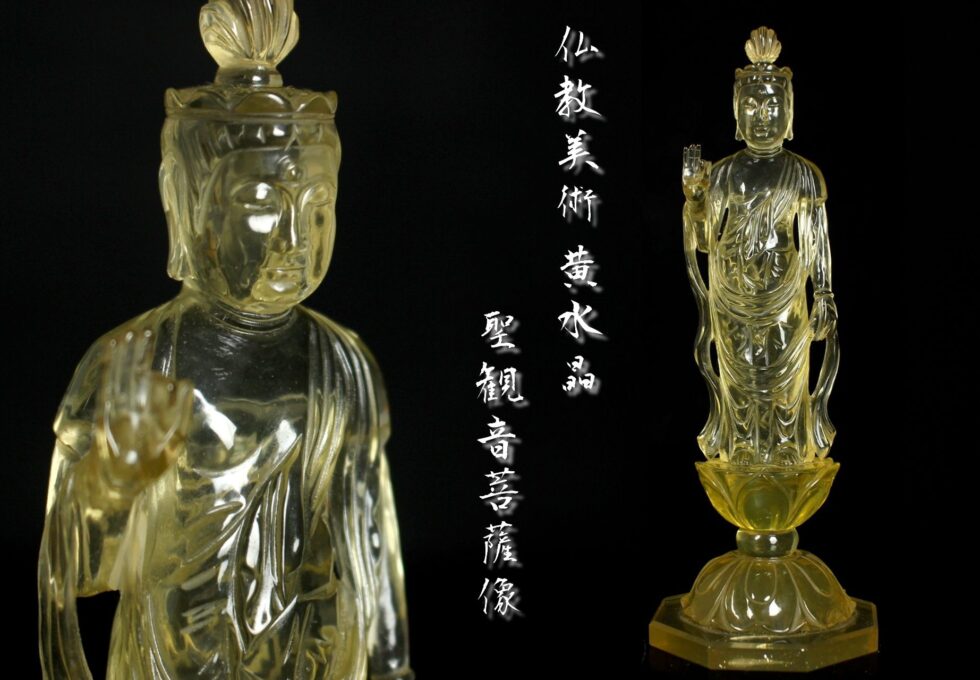 仏教美術 黄水晶 聖観音菩薩像 高16.5㎝ を買取いたしました。