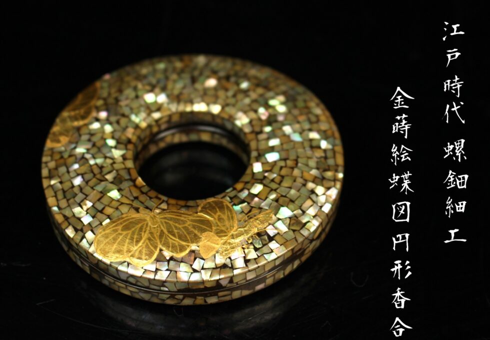 江戸時代 青貝 螺鈿細工 金蒔絵蝶図 円形香合 茶道具  を買取いたしました。
