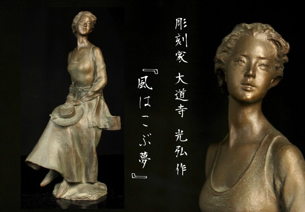 彫刻家 大道寺 光弘 作 『風はこぶ夢』ブロンズ像を買取いたしました。