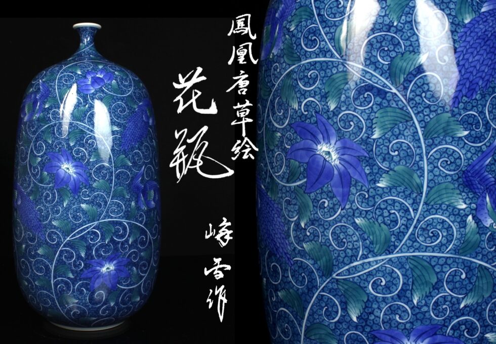 伝統工芸 有田焼 峰雪 作 鳳凰唐草絵 花瓶 高40cmを買取いたしました。