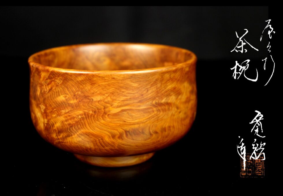 銘木コレクション 世界遺産 屋久杉 原寛諮 作 茶碗を買取いたしました。