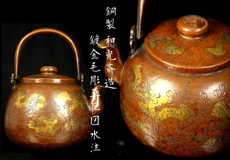 銅製 和光斎造 鍍金毛彫草花図 水柱を買取いたしました。