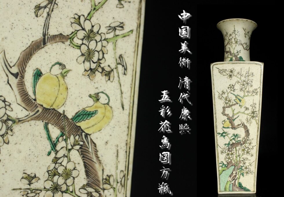 中国美術 清代 康熙年代 五彩花鳥図方式 高49.4cm 唐木台