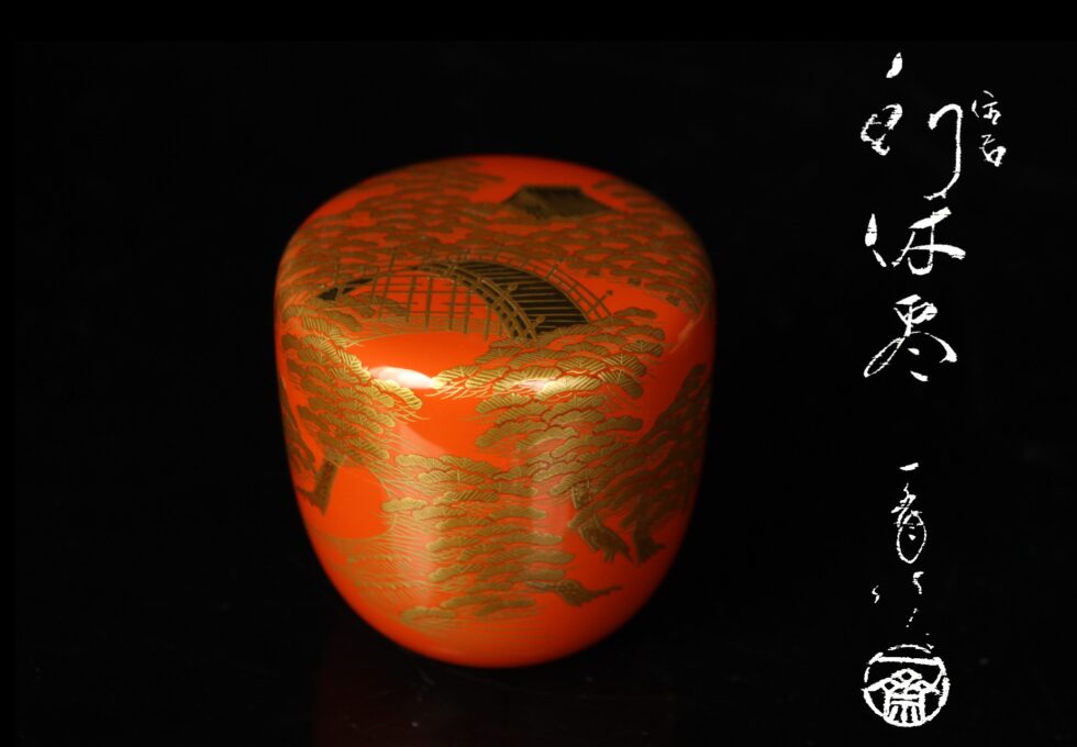 塗師 茶平 一斎 作 住吉蒔絵 内銀塗 利休棗 茶道具を買取いたしました。
