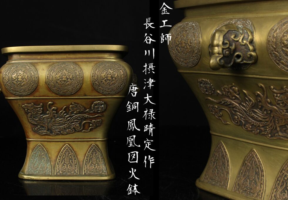 金工師 長谷川摂津大禄晴定 作 唐銅 鳳凰図火鉢 を買取いたしました。