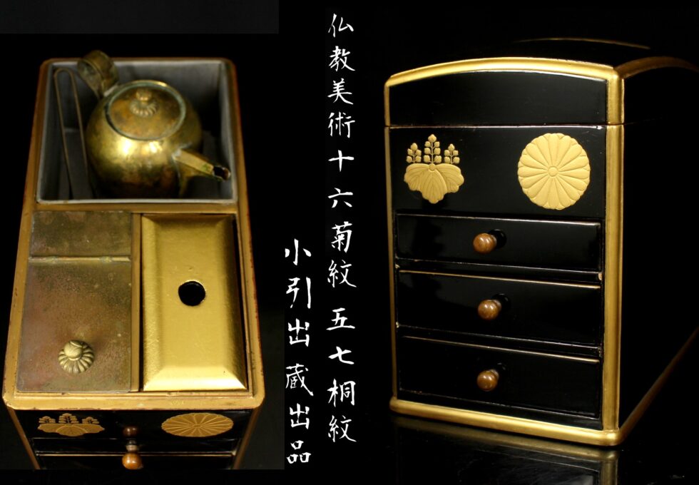 仏教美術 十六菊紋 五七桐紋 小引出を買取いたしました。