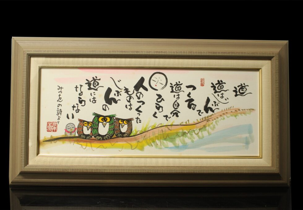 墨彩画 岩本 峯斎 筆 『道』 自画賛を買取りいたしました。
