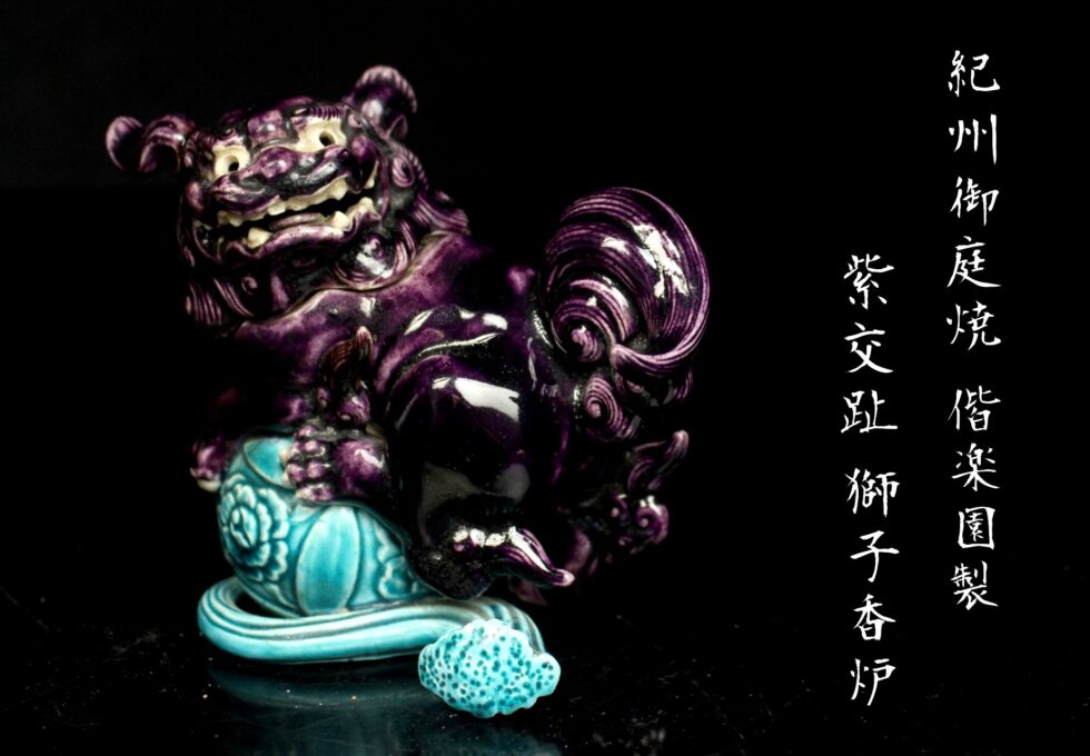 江戸時代 紀州御庭焼 偕楽園製 紫交趾 獅子香炉を買取りいたしました。
