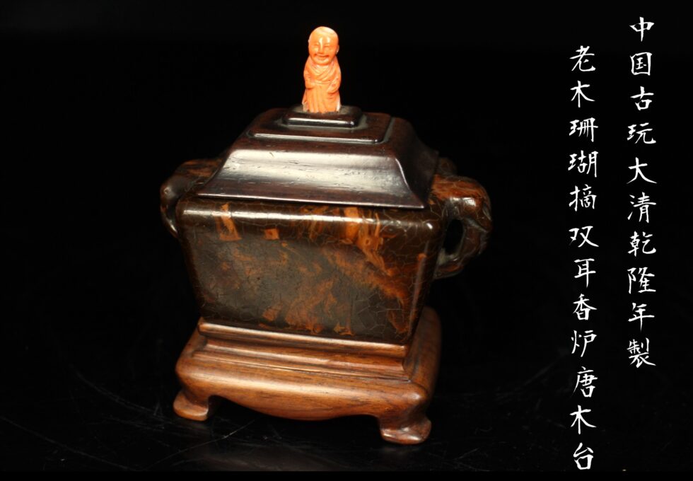 中国古玩 大清乾隆年製 老木珊瑚摘 双耳香炉 唐木台を買取りいたしました。